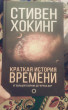 Отзыв на Краткая история времени от Айгерим Нурлановна