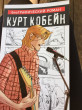 Отзыв на Курт Кобейн. Графический роман от Аkane🍎