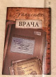 Отзыв на Записная книжка «Записная врача», 32 листа от Rogelio Durgan