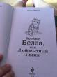 Отзыв на Котёнок Белла, или Любопытный носик от Кристина Сагирова
