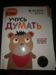 Отзыв на Учусь думать. Для детей 2-3 лет (с наклейками) от Евгения Вацлавна