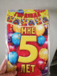 Отзыв на Гирлянда-вымпел «Мне 5 лет» от Екатерина