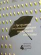 Отзыв на Программа восстановления иммунной системы. Практический курс лечения аутоиммунных заболеваний в 4 этапа от Динара