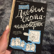 Отзыв на Дневник енота-интроверта от Камила Кейкова