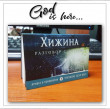Отзыв на Хижина от Елена