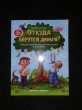 Отзыв на Откуда берутся деньги? Энциклопедия для малышей от Ирина