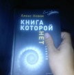Отзыв на Книга, которой нет. Как бросить беличье колесо и стряхнуть пыль со своей мечты от Валерий