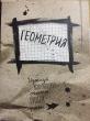Отзыв на Тетрадь предметная «Геометрия» от Jedidiah Volkman