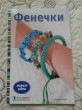 Отзыв на Фенечки. Новые идеи от Ольга