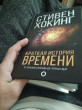 Отзыв на Краткая история времени от Владислав