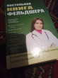Отзыв на Настольная книга фельдшера от Алеся Перова