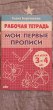 Отзыв на Мои первые прописи 3-4 года от Marzhan