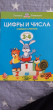 Отзыв на Цифры и числа. 3-4 года. Учимся считать от Marzhan