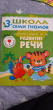 Отзыв на Развитие речи. Для занятий с детьми от 3 до 4 лет от Marzhan