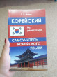 Отзыв на Корейский без репетитора. Самоучитель корейского языка от Самина