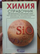 Отзыв на Химия. Справочник для старшеклассников и поступающих в вузы от Earnestine Schimmel III