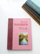 Отзыв на Времена года в картинах русской природ. Плещеев А.Н от Iрина