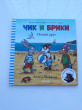 Отзыв на Чик и Брики. Новый друг от Iрина