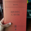 Отзыв на Бизнес с нуля. Метод Lean Startup для быстрого тестирования идей и выбора бизнес-модели от Ислам