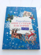 Отзыв на Рождественская книга стихов и историй от Iрина