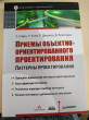 Отзыв на Приемы объектно-ориентированного проектирования. Паттерны проектирования от Нурбол