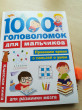 Отзыв на 1000 головоломок для мальчиков от Кристина Сергеевна