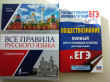 Отзыв на ЕГЭ. Обществознание. Полный курс в таблицах и схемах для подготовки к ЕГЭ от www
