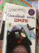 Отзыв на Спокойной ночи, Шмяк! от Марина