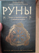 Отзыв на Руны. Теория и практика работы с древними силами от Sergey