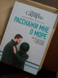 Отзыв на Расскажи мне о море от Аяжан