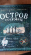 Отзыв на Остров Сокровищ от Анастасия