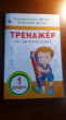 Отзыв на Тренажер по чистописанию. 1 класс от Оксана Алексеевна