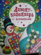 Отзыв на Адвент-календарь с наклейками. К нам приходит Новый год! от Евгения