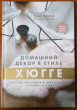 Отзыв на Домашний декор в стиле Хюгге. Простые craft-проекты для создания островка счастья от Наталья 