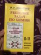 Отзыв на Решение задач по химии для средней школы. 8-11 классы. Решения, методики, советы от Prof. Flossie Green