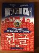 Отзыв на Корейский язык. Тренажёр по письму и чтению от Айдан