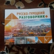 Отзыв на Русско-турецкий разговорник от Таида 