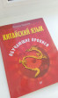 Отзыв на Китайский язык. Обучающие прописи от Диана