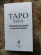 Отзыв на Таро Уэйта. Руководство для гадания и предсказания будущего (78 карт + инструкция в коробке) от Светлана