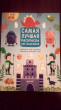 Отзыв на Самая лучшая раскраска для мальчиков от Павел