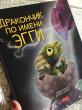 Отзыв на Дракончик по имени Эгги от Динара