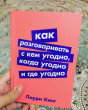 Отзыв на Как разговаривать с кем угодно, когда угодно и где угодно от Зейнеп Ғалымжан