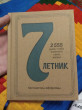 Отзыв на Семилетник. Мотиваторы-афоризмы от Ислам