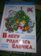 Отзыв на В лесу родилась елочка. Стихи. Песни. Загадки и др. от Екатерина