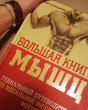 Отзыв на Большая книга мышц от Prof. Peyton Stracke II