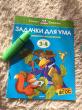 Отзыв на Задачки для ума. Развиваем мышление для детей 3-4 лет от Марина