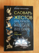 Отзыв на Словарь жестов. Как читать мысли без слов от Светлана