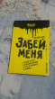 Отзыв на АнтиБлокнот «Забей меня» от Анна
