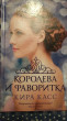 Отзыв на Королева и фаворитка от Ирина
