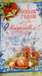 Отзыв на Плакат «С Новым годом и Рождеством!» от Светлана